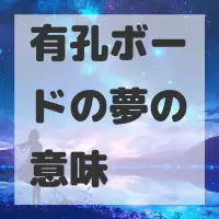 有孔ボードの夢のサムネイル