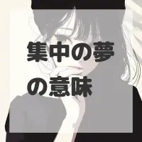 集中の夢のサムネイル画像