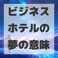 ビジネスホテルの夢のサムネイル