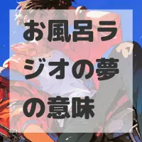お風呂ラジオの夢のサムネイル画像