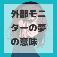 外部モニターの夢のサムネイル