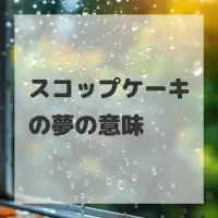 スコップケーキの夢のサムネイル