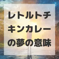レトルトチキンカレーの夢のサムネイル画像