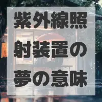 紫外線照射装置の夢のサムネイル画像