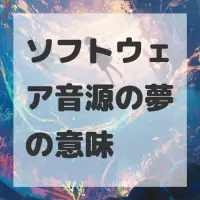 ソフトウェア音源の夢のサムネイル画像