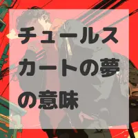 チュールスカートの夢のサムネイル画像