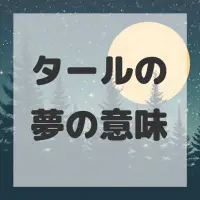 タールの夢のサムネイル