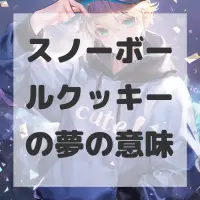 スノーボールクッキーの夢のサムネイル