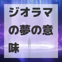 ジオラマの夢のサムネイル画像