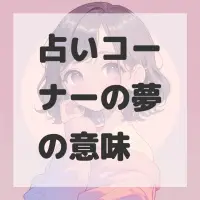 占いコーナーの夢のサムネイル