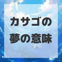 カサゴの夢のサムネイル画像