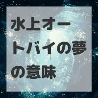 水上オートバイの夢のサムネイル画像