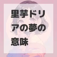 里芋ドリアの夢のサムネイル