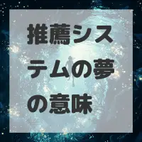 推薦システムの夢のサムネイル