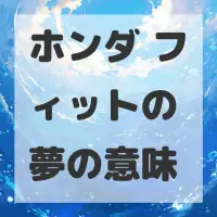 ホンダ フィットの夢のサムネイル