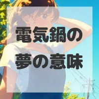 電気鍋の夢のサムネイル画像
