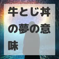 牛とじ丼の夢のサムネイル画像