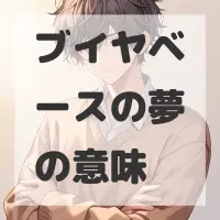 ブイヤベースの夢のサムネイル画像