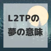 L2TPの夢のサムネイル