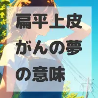 扁平上皮がんの夢のサムネイル