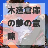 木造倉庫の夢のサムネイル画像