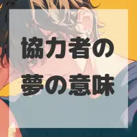 協力者の夢のサムネイル画像