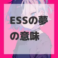 ESSの夢のサムネイル画像