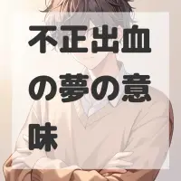 不正出血の夢のサムネイル画像