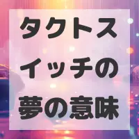 タクトスイッチの夢のサムネイル画像