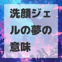 洗顔ジェルの夢のサムネイル画像