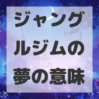 ジャングルジムの夢のサムネイル画像