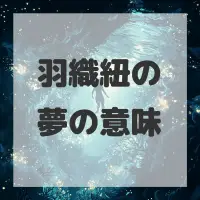 羽織紐の夢のサムネイル画像
