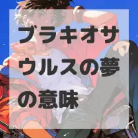 ブラキオサウルスの夢のサムネイル画像