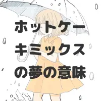 ホットケーキミックスの夢のサムネイル