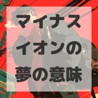 マイナスイオンの夢のサムネイル画像