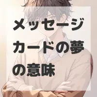 メッセージカードの夢のサムネイル画像