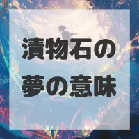 漬物石の夢のサムネイル画像
