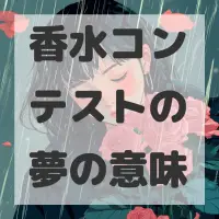 香水コンテストの夢のサムネイル