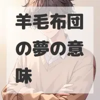 羊毛布団の夢のサムネイル