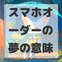 スマホオーダーの夢のサムネイル画像