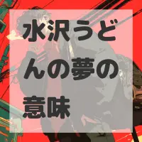 水沢うどんの夢のサムネイル