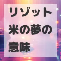 リゾット米の夢のサムネイル
