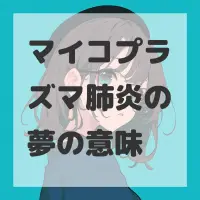 マイコプラズマ肺炎の夢のサムネイル画像