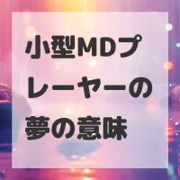 小型MDプレーヤーの夢のサムネイル画像