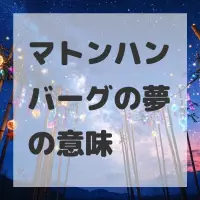 マトンハンバーグの夢のサムネイル画像