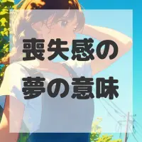 喪失感の夢のサムネイル画像