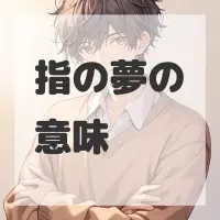 指の夢のサムネイル画像