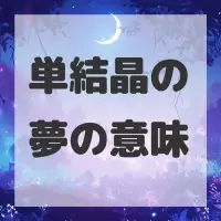 単結晶の夢のサムネイル
