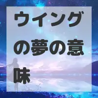 ウイングの夢のサムネイル画像