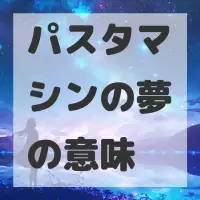 パスタマシンの夢のサムネイル画像
